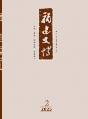 福建文博杂志
